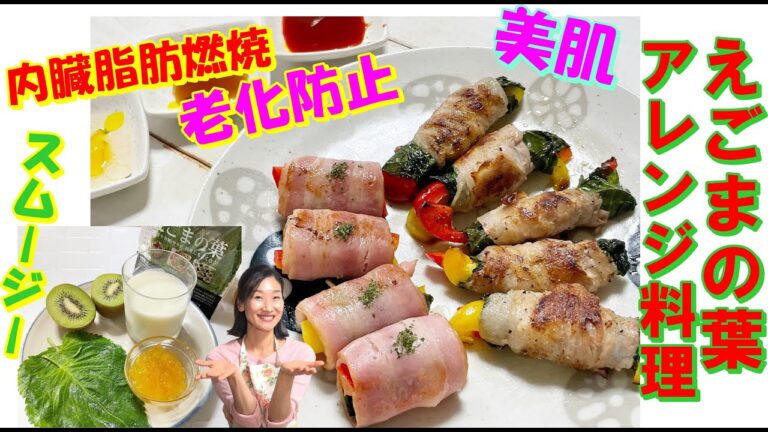 【韓国料理】えごま葉料理 レシピ｜えごま葉っぱ豚肉巻き焼きの作り方｜美容に良いえごま葉スムージー レシピ｜ビールのおつまみに最適えごま葉っぱベーコン巻きの作り方