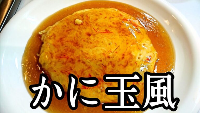 かに玉風の作り方