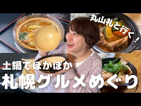 丸山礼と札幌グルメ巡り｜トロトロ土鍋スープカレーに土鍋で楽しむチャーハンやあんかけ焼きそばも！？
