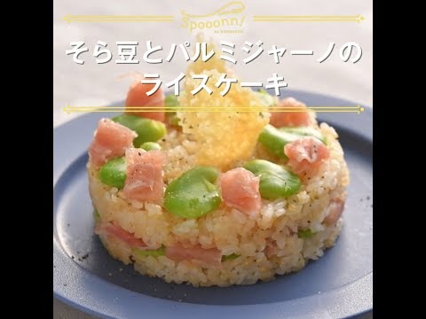 【そら豆のライスケーキ　パルミジャーノ風味】