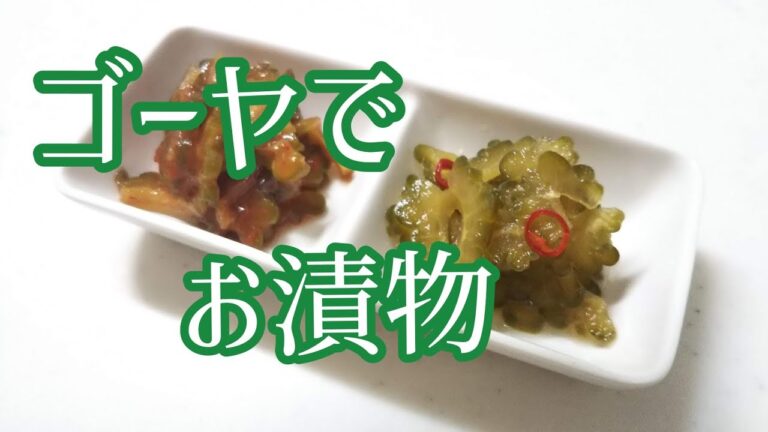 お漬物を手作りする。ゴーヤ１本158円で作る2種類のお漬物