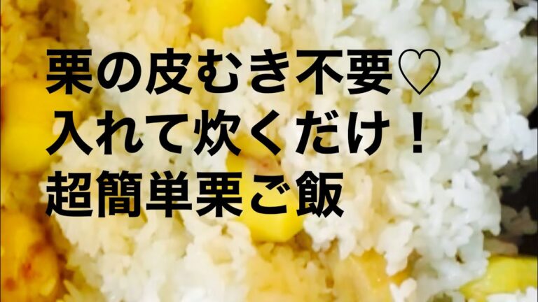 【入れて炊くだけの栗ご飯】冷凍むき栗を使って超簡単！