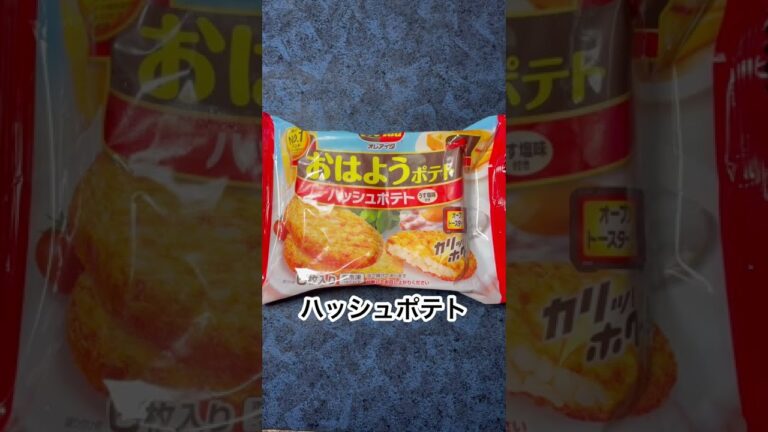 オレアイダ　ハッシュポテト＆雪印　バター✨バター醤油ハッシュポテト⁉️【ポスト小倉トーストを探せ❗️23】