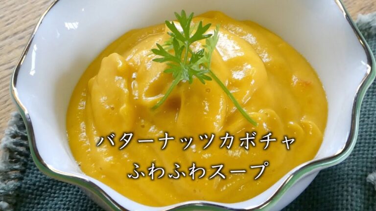 カボチャスープ 作り方　バターナッツカボチャふわふわスープ　How to make pumpkin soup butternut squash fluffy soup