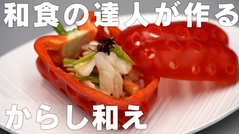 和食料理人が作る！[旬を味わう!]イカのからし和え