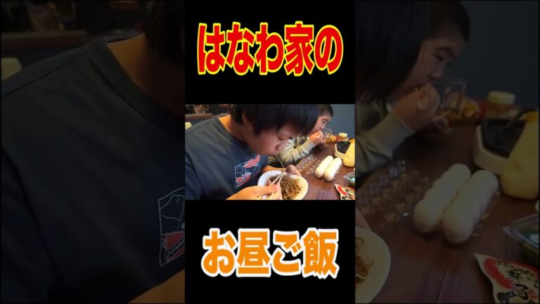 はなわ家の【マルちゃん焼きそば】神アレンジが凄かった！【空腹時閲覧注意】５コンボ爆食【飯テロ】【からしマヨSP】【シーフードMIX】【ペペ風】【豚しそチーズ】【焼きそばパン】#short