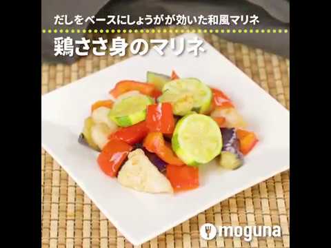 だしをベースにしょうがが効いた和風マリネ 鶏ささ身のマリネ ｜ moguna[モグナ]