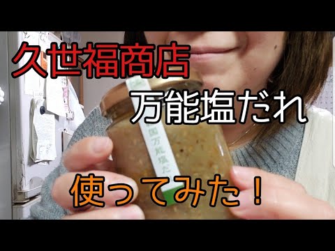 【久世福商店】韓国万能塩だれを使ってみました🎵