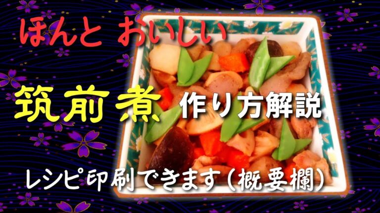 筑前煮 作り方｜ポイント解説  おせち・慶事にもてなす料理