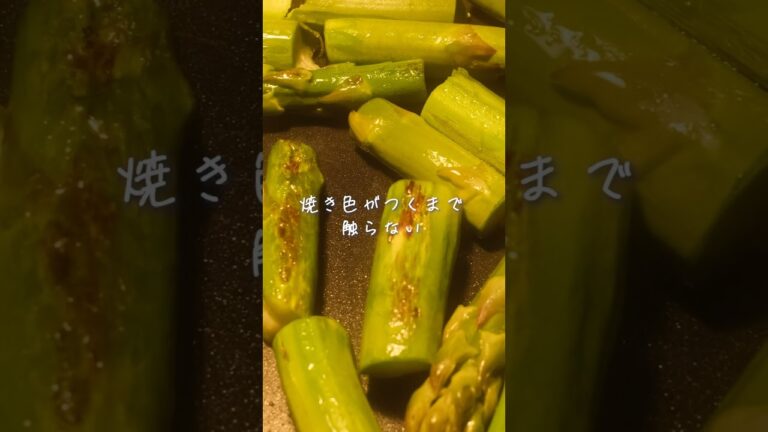 フライパン完結！グリーンアスパラガスの焼きナムル #shorts