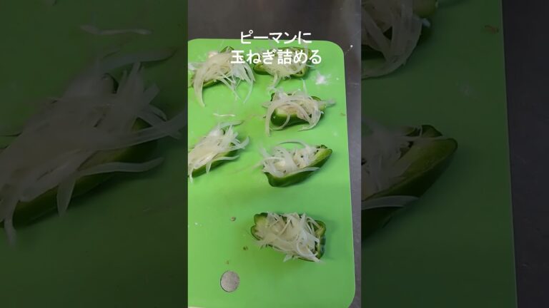 ピーマンたまねぎ詰め豚巻き