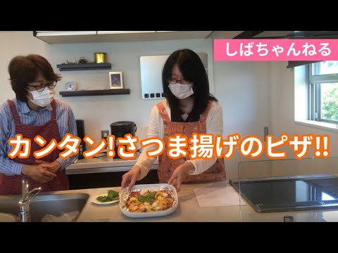 さつま揚げレシピ～さつま揚げのピザ～