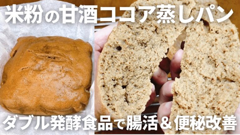 ふわもち食感が選べる！ダブル発酵で腸活パワー炸裂！【米粉の甘酒ココア蒸しパン】レシピ/フライパン・レンジでもOK！