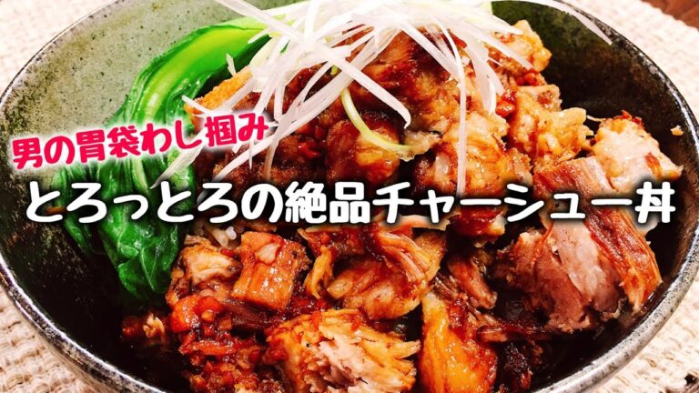 これぞ男の胃袋わし掴み丼!!『とろっとろの絶品チャーシュー丼』How to make succulent Roasted pork fillet Bowl of rice