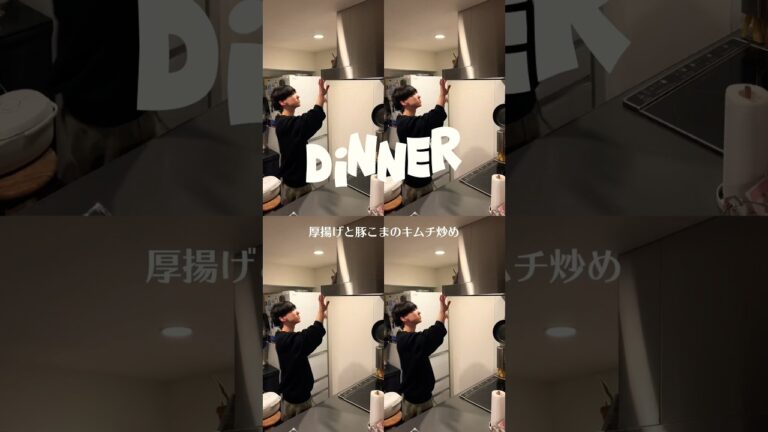 厚揚げと豚こまのキムチ炒め☝️ #男子ご飯 #料理男子 #料理勉強中 #おうちごはん #クッキングラム #自炊男子 #よるごはん日記 #vlog #tokyo #japan #厚揚げレシピ