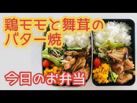 【今日のお弁当】鶏モモと舞茸のバター焼