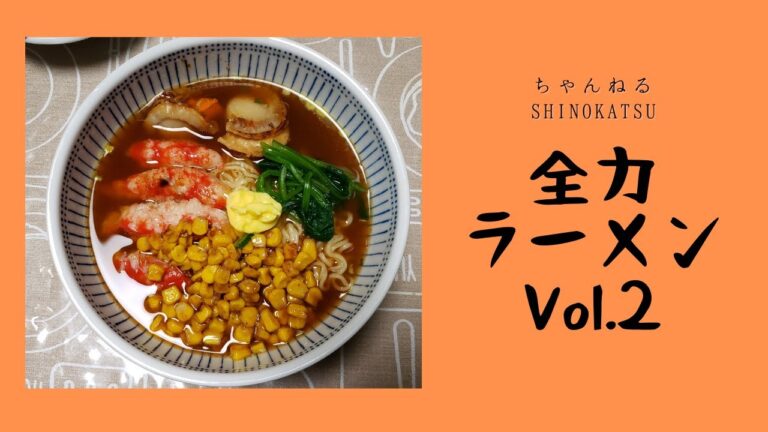 全力ラーメンvol 2~味噌ラーメン～【焼きホタテ】【カニカマ】【コーンバター】