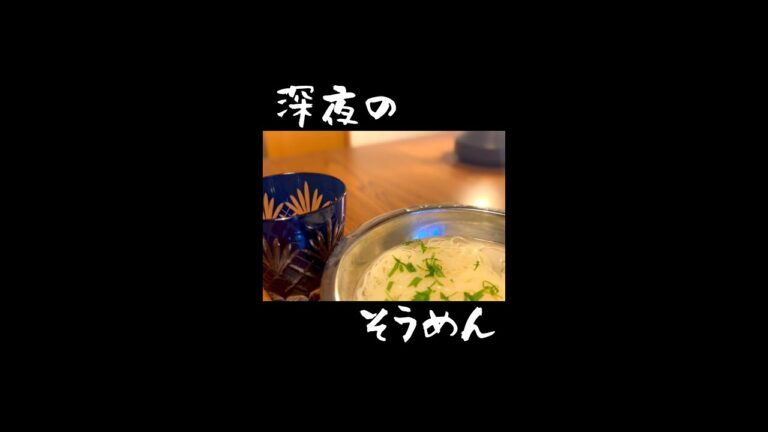【深夜の素麺】#Shorts