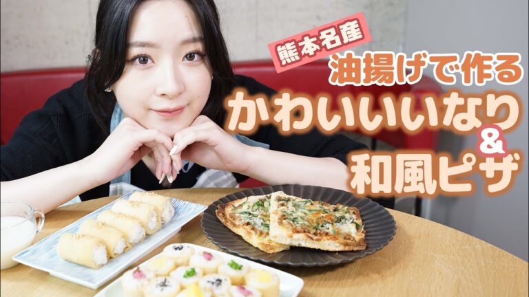 【熊本名産】油揚げで「いなり寿司」＆「ピザ」を作る【ピクニック弁当】【巴奎依】