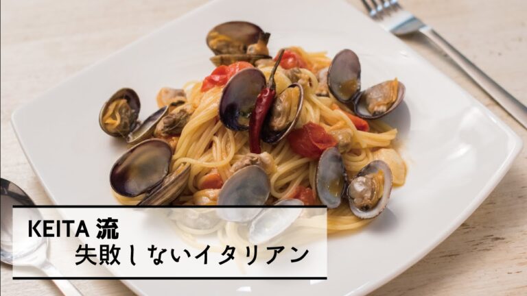 人気のパスタ「スパゲッティ ヴォンゴレ マキアート」の作り方　|　KEITA流　失敗しないイタリアン