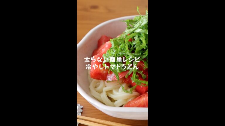 火を使わずに暑くない【冷やしトマトうどん】の作り方・レシピ #shorts