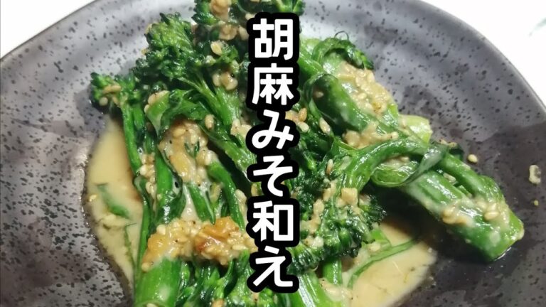 スティックセニョール(茎ブロッコリー)農家が作る副菜レシピ【胡麻みそ和え】Broccolini with sesame miso