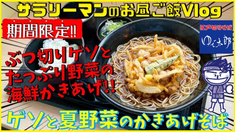【ゆで太郎】【ゲソと夏野菜のかきあげそば】ぶつ切りゲソとたっぷり夏野菜の海鮮かきあげ‼️【新商品レビュー☝️✨】【ぼっち系サラリーマンのお昼ごはんvlog‼️ 】【飯動画】