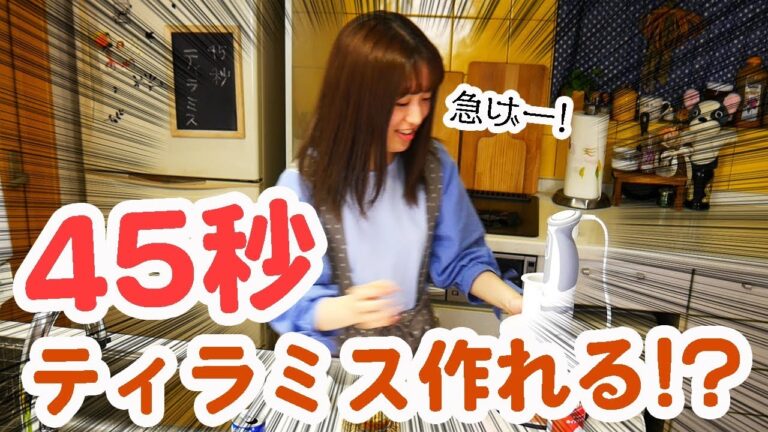 【超高速】JKが 45秒 でティラミス作ってみた！&踊ってみた