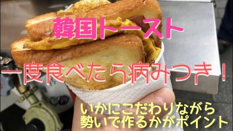 簡単激うま！韓国屋台の焼きサンドイッチの作り方　#韓国トースト