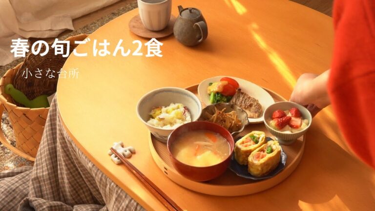 春到来。旬の春野菜で身体も心も整う2食6レシピ。夫婦のほっこり晩ごはん【小さな台所】