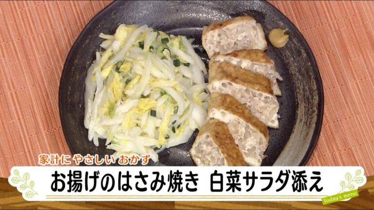 ナマなキッチン「お揚げのはさみ焼き　白菜サラダ添え」