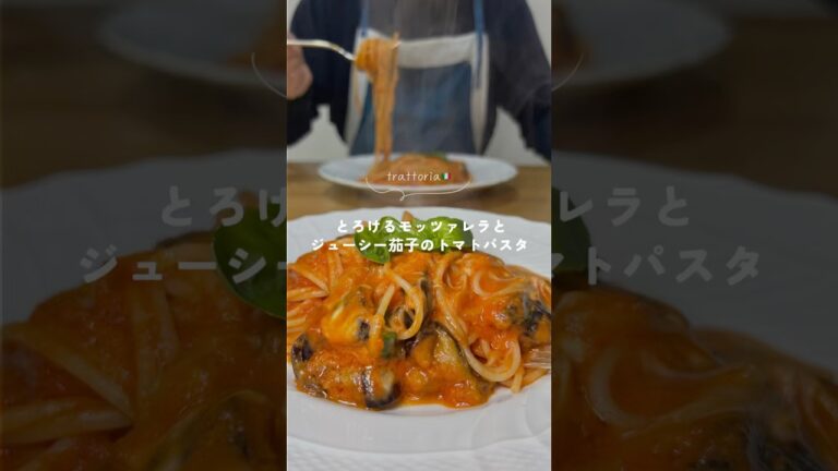 【モッツァレラと茄子のトマトパスタ】#パスタ #パスタレシピ #簡単レシピ #時短レシピ #trattoriaminowa #youtubeshort #食テロ #彼ごはん #トマトソース #茄子