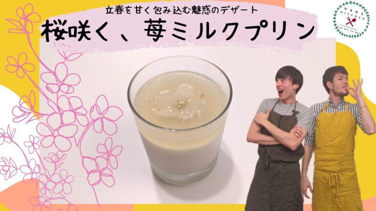 さくら苺ミルクプリンの巻: 創作料理ゆるゆるKITCHEN