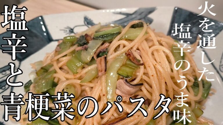 簡単でもきちんと大人の味、塩辛と青梗菜のパスタ