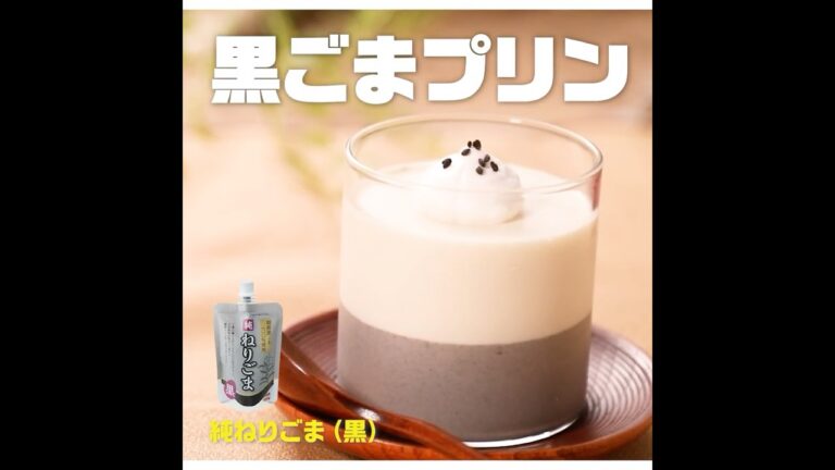 【節約】黒ごまプリン｜業務スーパーミラクルレシピ