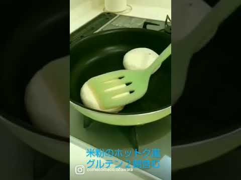 カンタン♪米粉のホットク風（グルテン２０％含）♪　#short　#米粉