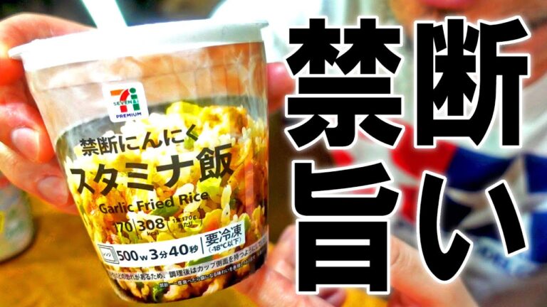 【冷凍食品レビュー】禁断のにんにく スタミナ飯を食ってみる！【飯テロ】【飯動画】【セブンイレブン】