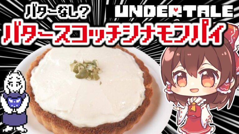【無謀な挑戦!?】バターも卵もなしでトリエルのバタースコッチシナモンパイを完全再現！【UNDERTALE】【ゆっくり料理】【ゆっくり実況】