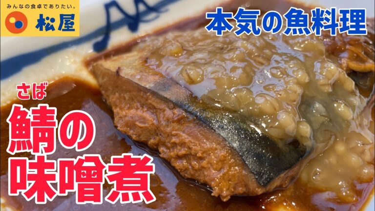 【松屋】美味しいと評判の「さばの味噌煮定食」を調査しました【熟成もろみ味噌使用】