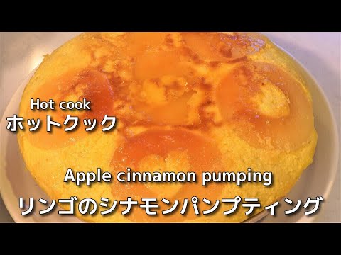 ホットクックでオート調理！リンゴのパンプティングがお任せなのにとっても美味しく作れちゃう❤クリスマスケーキとしてもお勧めです！