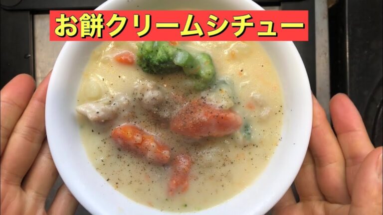 【ホットクック】 お餅でクリームシチュー