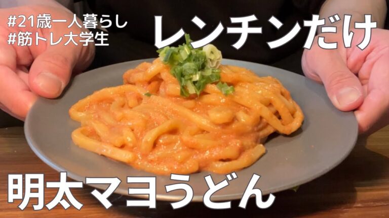 【時短】レンジで10分以内にできる明太マヨうどんを作りました