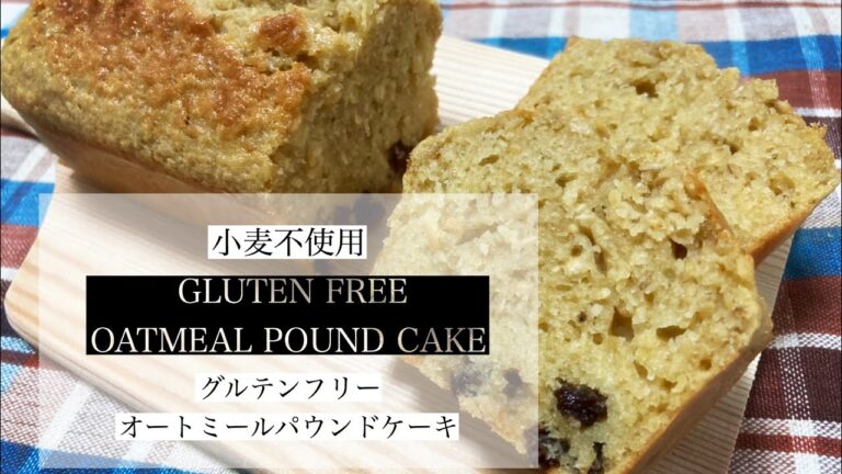 【小麦不使用】グルテンフリーオートミールパウンドケーキ