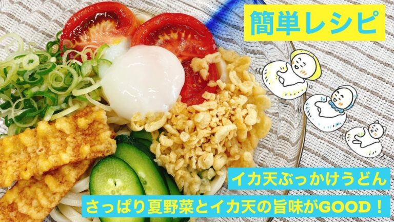 【尾道まるか食品】イカ天ぶっかけうどん【レシピ動画】
