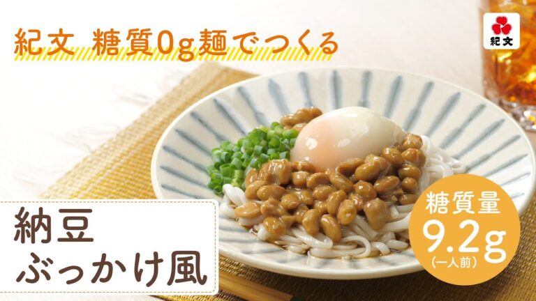 【簡単！おいしい！！】 紀文 糖質０g麺の納豆ぶっかけ風