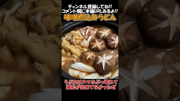 【ゆっくり料理】味噌煮込みうどんうっま！#shorts