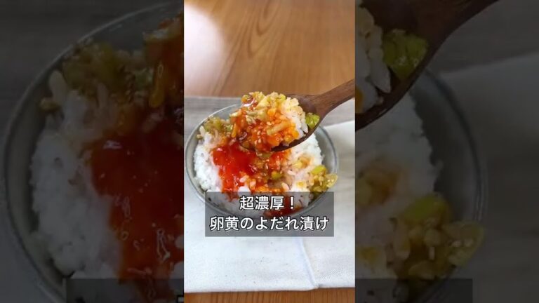 超濃厚！卵黄のよだれ漬け