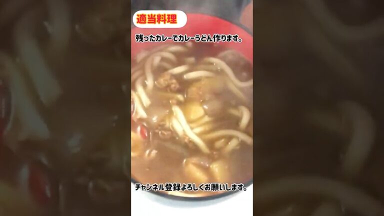 残ったカレーでカレーうどん