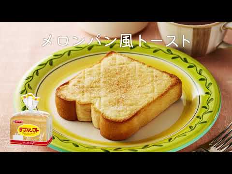 【ダブルソフト】メロンパン風トースト：ヤマザキッチン　＜山崎製パン公式レシピ＞