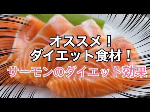 2分でわかる！？　オススメダイエット食材！　サーモンのダイエット効果について！！